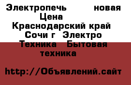 Электропечь Flama  новая  › Цена ­ 8 000 - Краснодарский край, Сочи г. Электро-Техника » Бытовая техника   